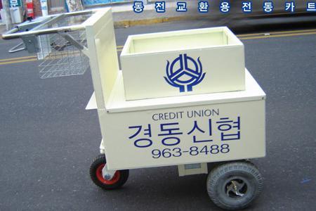 동전 교환용 카트