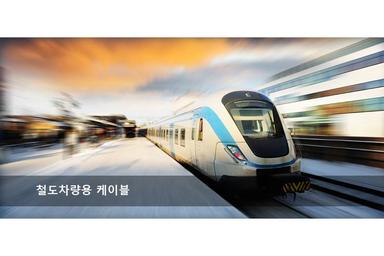 철도차량용 케이블