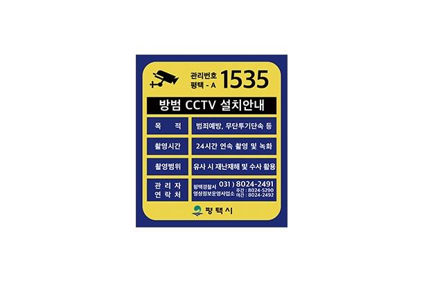 평택시 방범 CCTV 설치안내